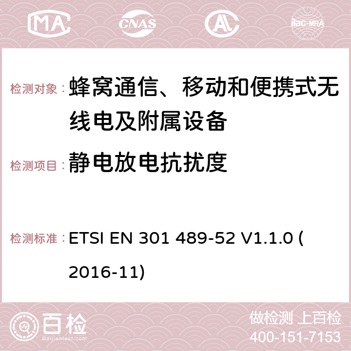 静电放电抗扰度 无线电设备和服务的电磁兼容性(EMC)标准;第52部分:蜂窝通信、移动和便携式无线电及附属设备的特殊条件;涵盖2014/53/EU指令第3.1(b)条基本要求的统一标准 ETSI EN 301 489-52 V1.1.0 (2016-11) 7.2