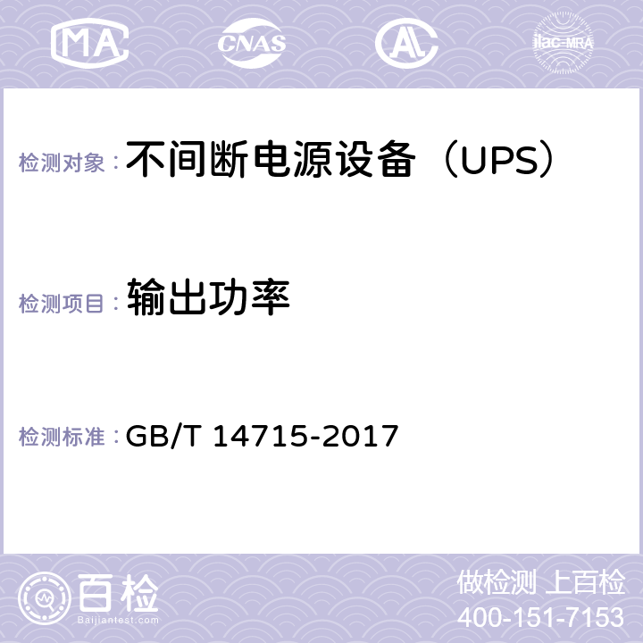 输出功率 信息技术设备用不间断电源通用规范 GB/T 14715-2017 7.4.1