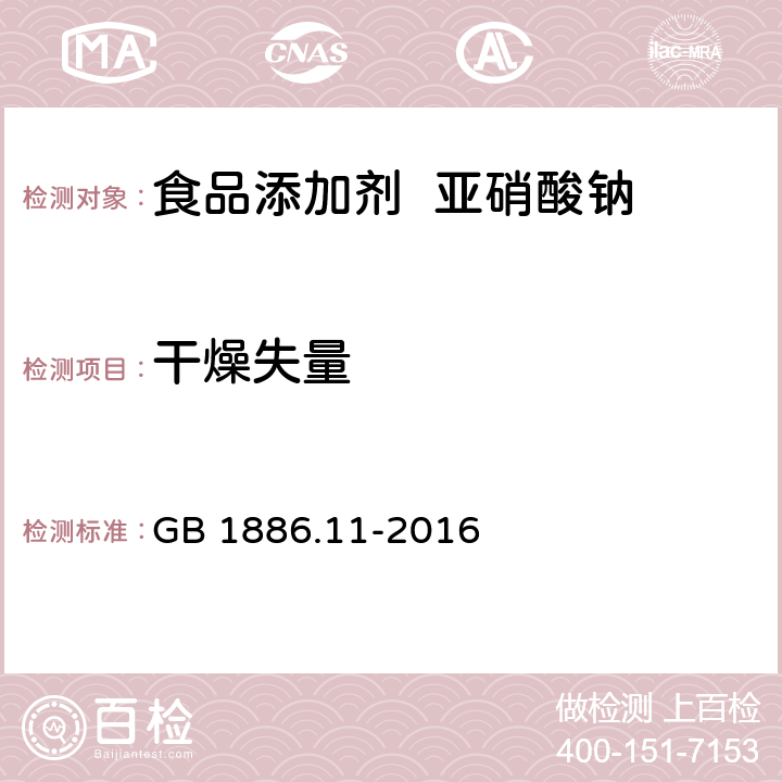 干燥失量 GB 1886.11-2016 食品安全国家标准 食品添加剂 亚硝酸钠