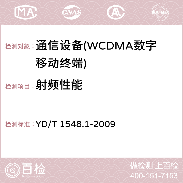 射頻性能 2GHZ WCDMA 數字蜂窩移動通信網終端設備測試方法（第三階段）第1部分：基本功能、業務和性能 YD/T 1548.1-2009