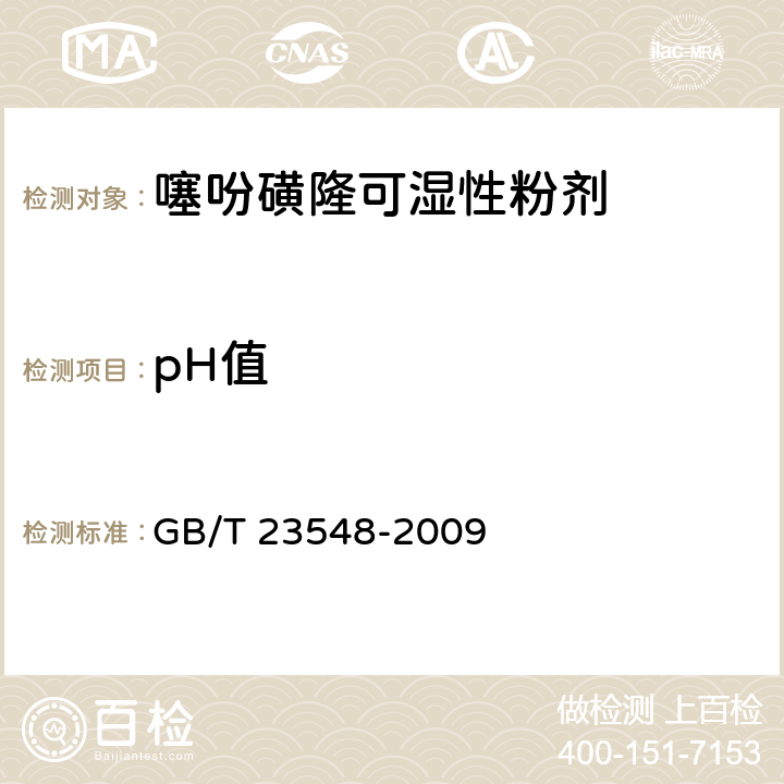 pH值 噻吩磺隆可湿性粉剂 GB/T 23548-2009 4.6