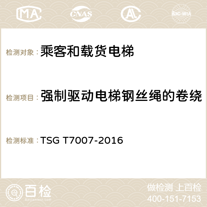 强制驱动电梯钢丝绳的卷绕 TSG T7007-2016 电梯型式试验规则(附2019年第1号修改单)