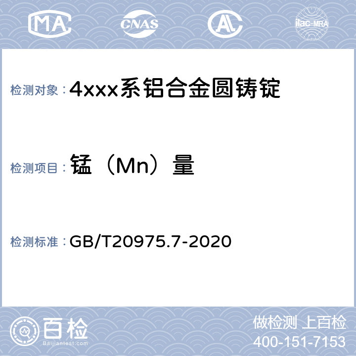 锰（Mn）量 铝及铝合金化学分析方法第7部分:锰含量的测定 GB/T20975.7-2020