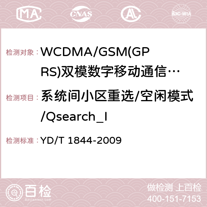 系统间小区重选/空闲模式/Qsearch_I WCDMA/GSM(GPRS)双模数字移动通信终端技术要求和测试方法（第三阶段） YD/T 1844-2009 9.5.2