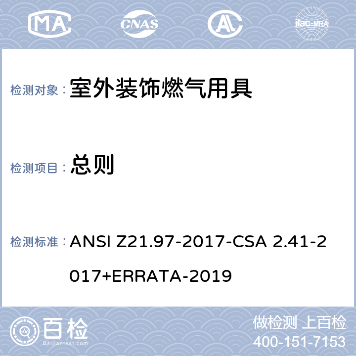 总则 室外装饰燃气用具 ANSI Z21.97-2017-CSA 2.41-2017+ERRATA-2019 5.1