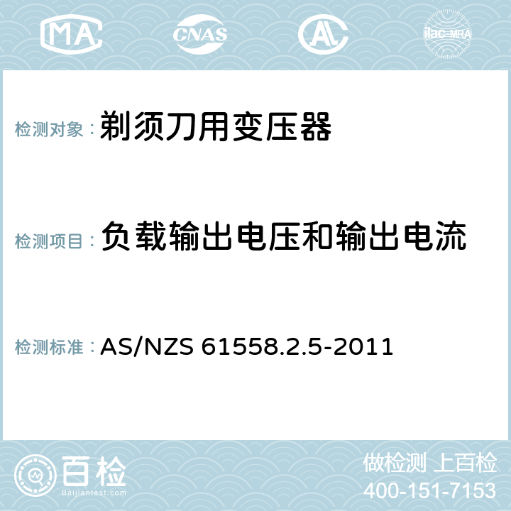 负载输出电压和输出电流 变压器、电抗器、电源装置及其组合的安全 第2-5部分：剃须刀用变压器、剃须刀用电源装置及剃须刀供电装置的特殊要求和试验 AS/NZS 61558.2.5-2011 11