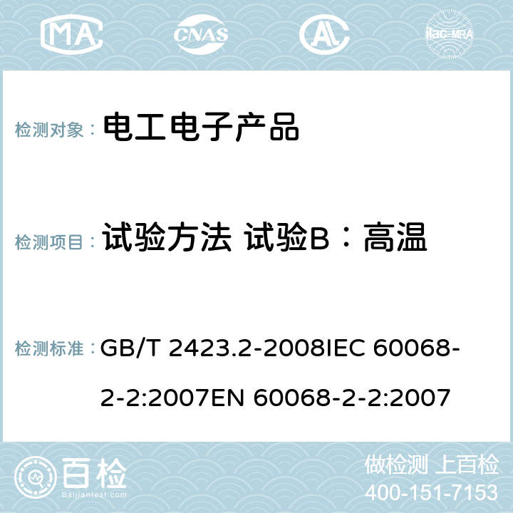 试验方法 试验B：高温 电工电子产品环境试验 第2部分：试验方法 试验B：高温 GB/T 2423.2-2008
IEC 60068-2-2:2007
EN 60068-2-2:2007 4