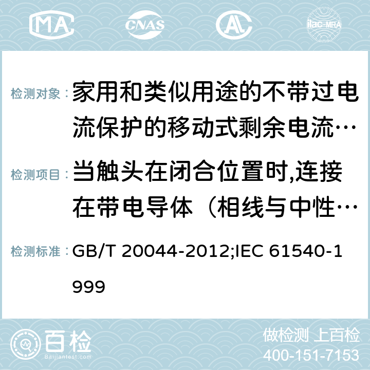 当触头在闭合位置时,连接在带电导体（相线与中性线）和/或带电导体和接地电路之间的电子电路中使用的电容器,特定的电阻器和电感器的技术要求 家用和类似用途的不带过电流保护的移动式剩余电流装置(PRCD) GB/T 20044-2012;IEC 61540-1999 9.31