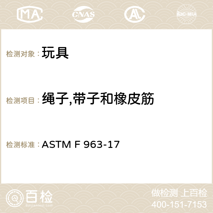 绳子,带子和橡皮筋 玩具安全的消费者安全标准规范 ASTM F 963-17 4.14