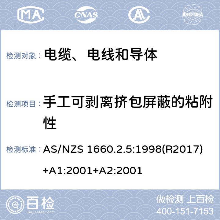 手工可剥离挤包屏蔽的粘附性 电缆、电线和导体试验方法—绝缘，挤包半导电屏蔽和非金属护套—1kV以上电缆特殊试验 AS/NZS 1660.2.5:1998(R2017)+A1:2001+A2:2001 2.3