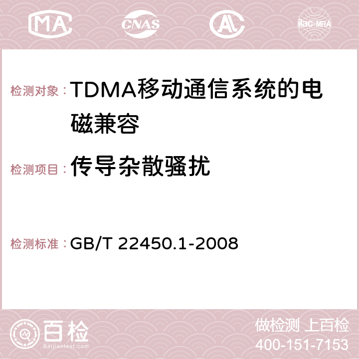 传导杂散骚扰 《900/1800MHz TDMA 数字蜂窝移动通信系统电磁兼容性限值和测量方法 第1部分,移动台及其辅助设备》 GB/T 22450.1-2008 7.2