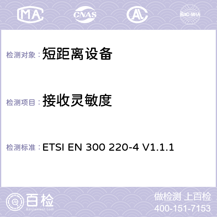 接收靈敏度 電磁兼容和射頻頻譜特性規范；短距離設備；頻率范圍從25MHz至1000MHz，第4部分：協調標準，根據2014/53/EU指令章節3.2，對于計量裝置設備運轉在169,400 MHz to 169,475 MHz頻率范圍 
ETSI EN 300 220-4 V1.1.1 4.4.1