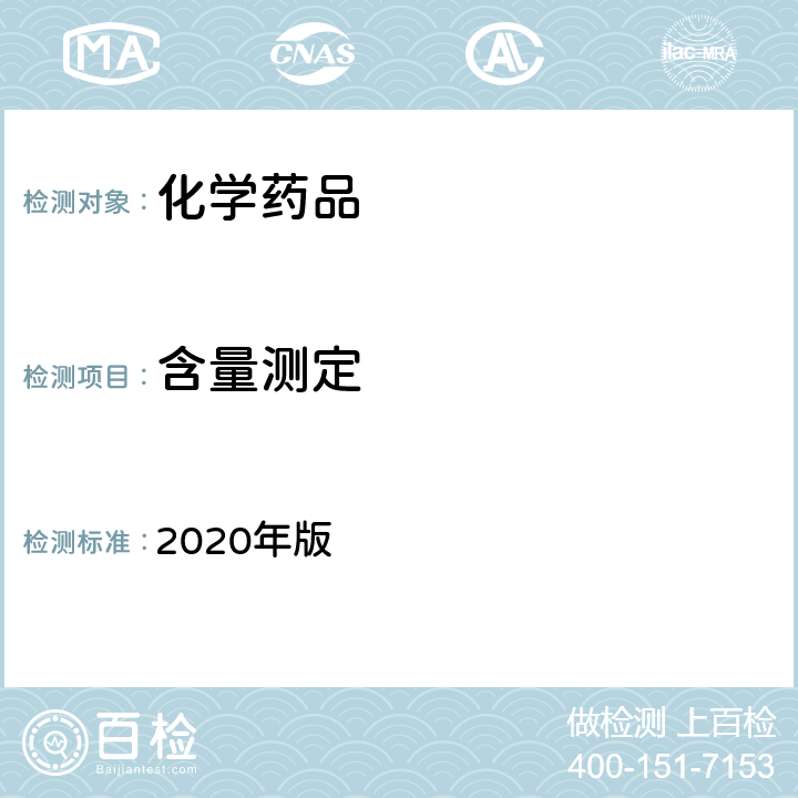 含量测定 《中华人民共和国药典》 2020年版 四部通则（0701）