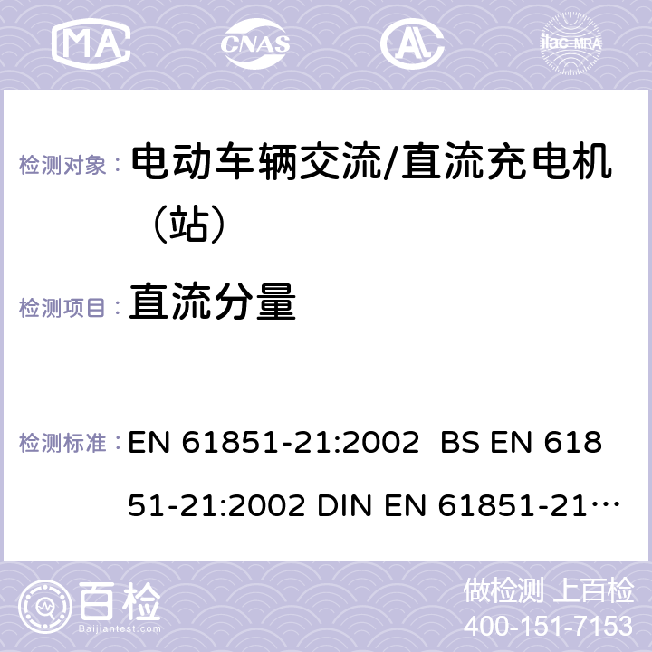 直流分量 EN 61851-21:2002 电动车辆传导充电系统 第21部分:电动车辆与交流/直流电源的连接要求  BS  DIN  9.1.2.4