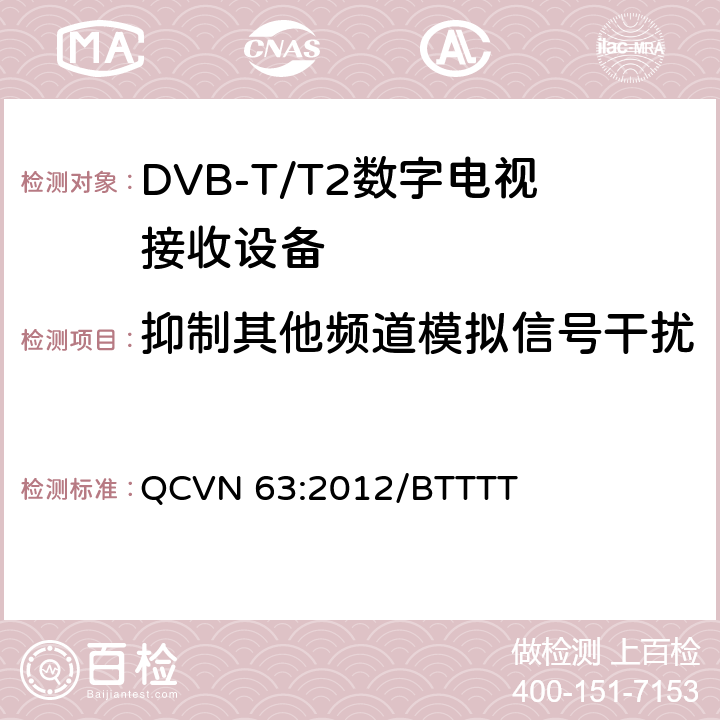 抑制其他频道模拟信号干扰 地面数字电视广播接收设备国家技术规定 QCVN 63:2012/BTTTT 3.15