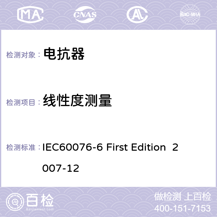 線性度測量 電抗器 IEC60076-6 First Edition 2007-12 7.8.5.3