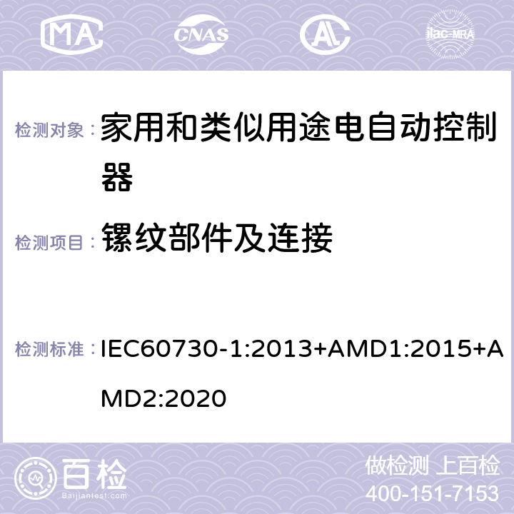 镙纹部件及连接 家用和类似用途电自动控制器 第1部分:通用要求 IEC60730-1:2013+AMD1:2015+AMD2:2020 19