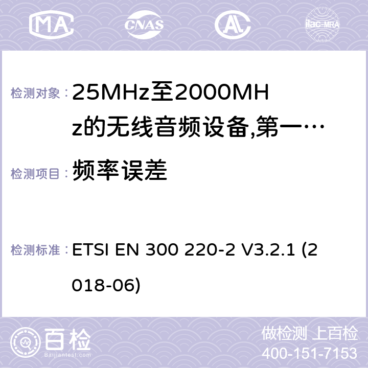 频率误差 工作频率在25兆赫至1 000兆赫的短程装置(SRD);第2部分:非专用无线电设备使用无线电频谱的协调标准; ETSI EN 300 220-2 V3.2.1 (2018-06) 8.2.5