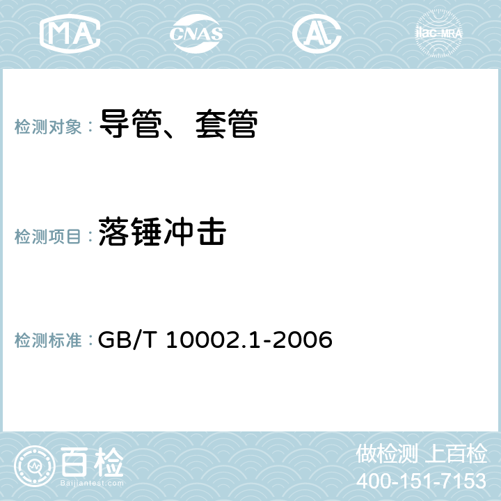 落锤冲击 给水用硬聚氯乙烯(PVC-U)管材 GB/T 10002.1-2006 7.9