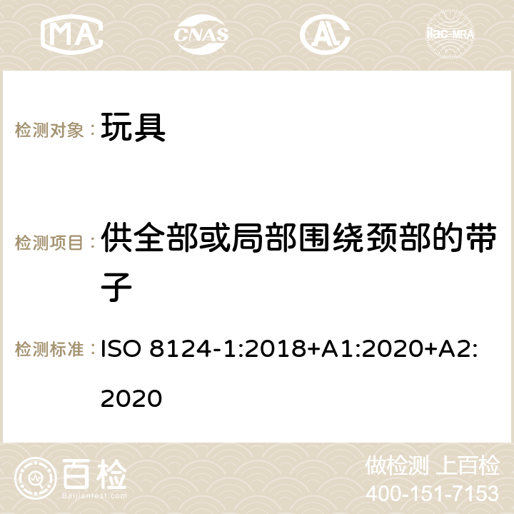供全部或局部围绕颈部的带子 ISO 8124-1:2018 玩具安全 第1部分 机械与物理性能 +A1:2020+A2:2020 4.33