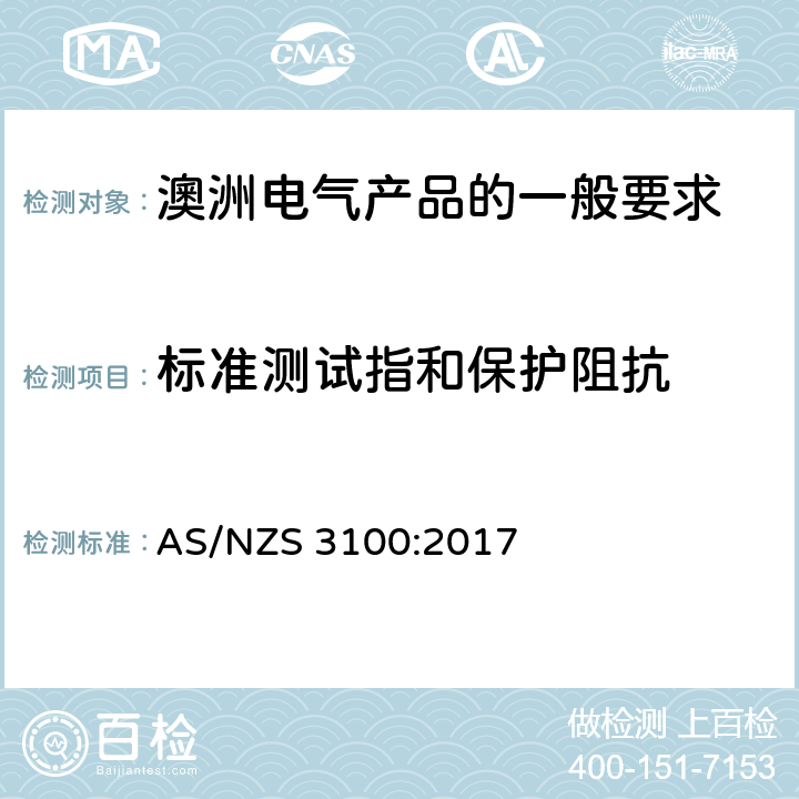 标准测试指和保护阻抗 澳洲电气产品的一般要求 AS/NZS 3100:2017 8