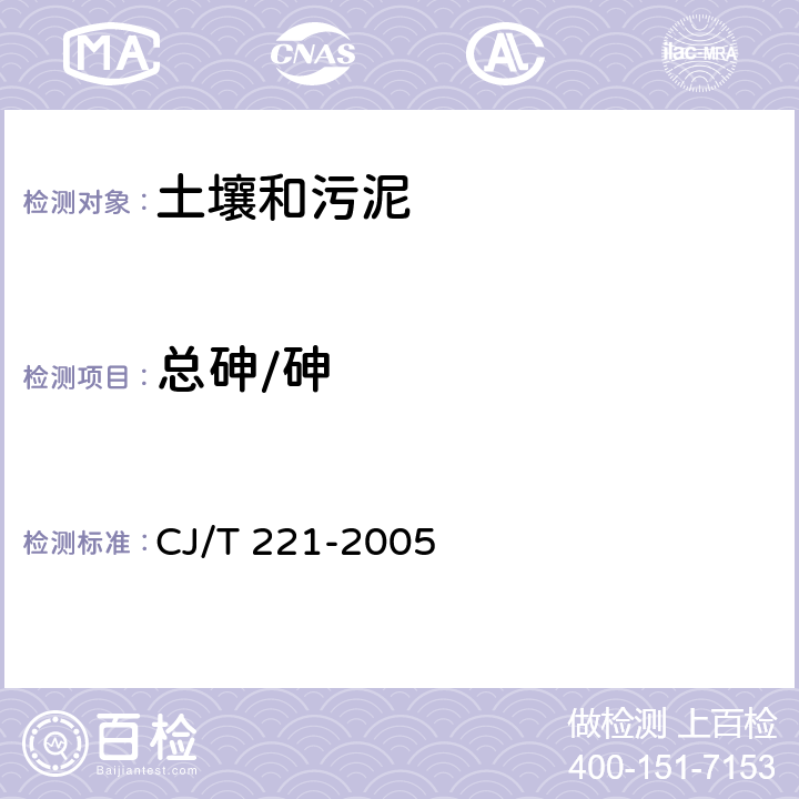 总砷/砷 城市污水处理厂污泥检验方法砷及其化合物的测定 微波高压消解后电感耦合等离子体发射光谱法 CJ/T 221-2005 46