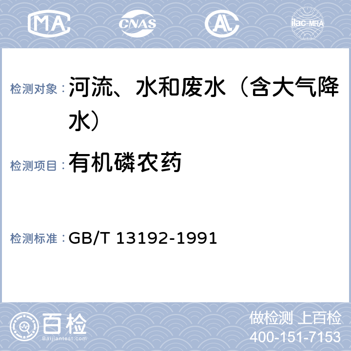 有机磷农药 水质 有机磷农药的测定 气相色谱法 GB/T 13192-1991