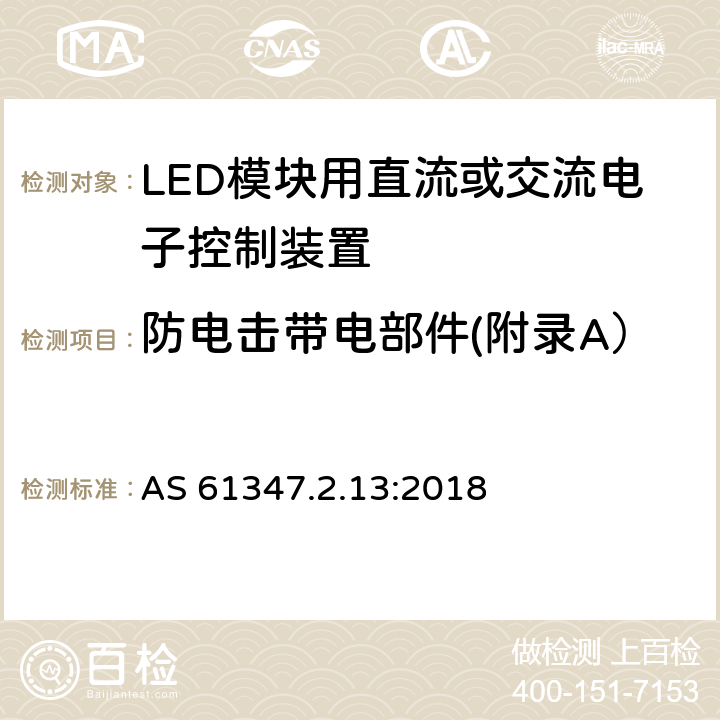 防电击带电部件(附录A） LED模块用直流或交流电子控制装置 AS 61347.2.13:2018 Annex A
