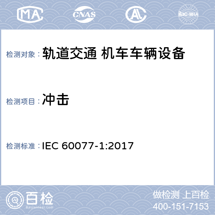 冲击 IEC 60077-1-2017 铁路应用 机车车辆电气设备 第1部分:一般服务条件和一般规则