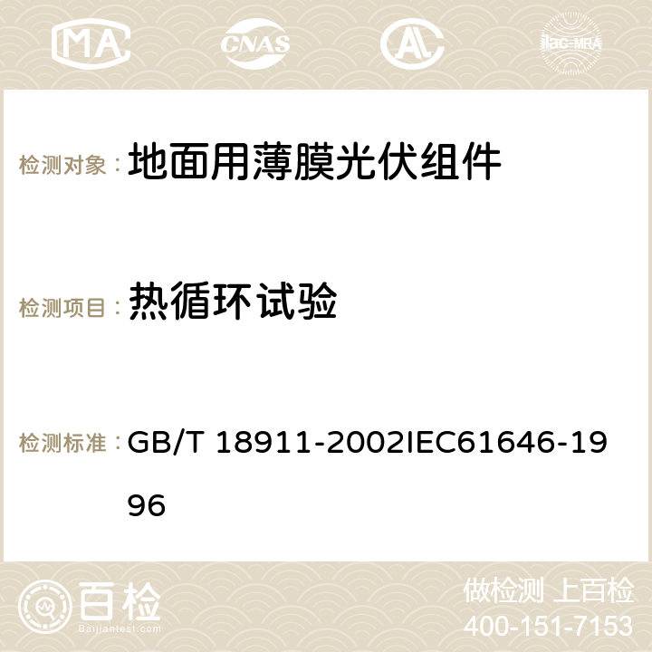 热循环试验 地面用薄膜光伏组件 设计鉴定和定型 GB/T 18911-2002
IEC61646-1996 10.11