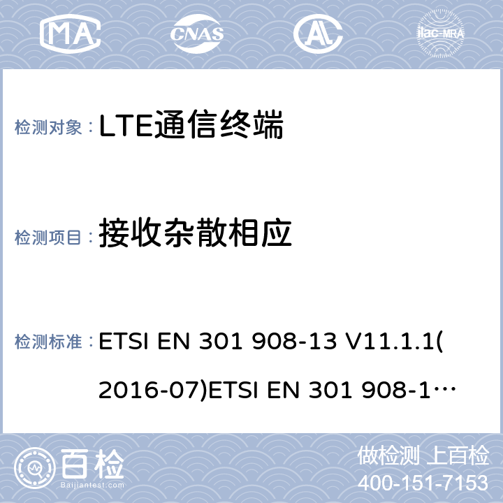 接收杂散相应 IMT蜂窝网络；覆盖2014/53/EU指令的第3.2条款基本要求的协调标准；第13部分：演进通用陆地无线接入(E-UTRA)用户设备(UE) ETSI EN 301 908-13 V11.1.1(2016-07)
ETSI EN 301 908-13 V11.1.2(2017-08)ETSI EN 301 908-13 V13.1.1 (2019-11) 4.2.8