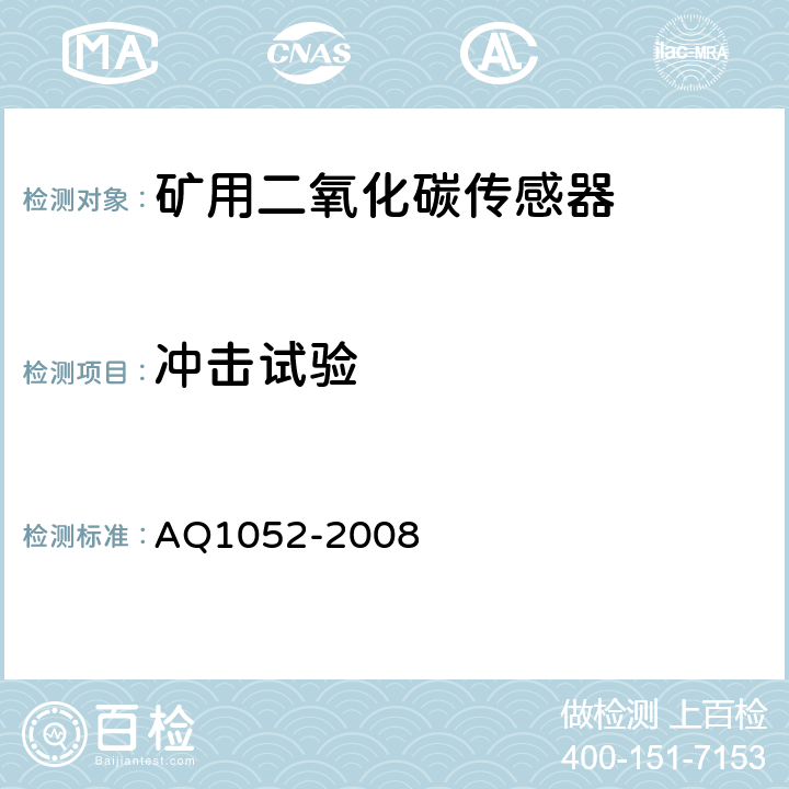 冲击试验 矿用二氧化碳传感器通用技术条件 AQ1052-2008 6.16