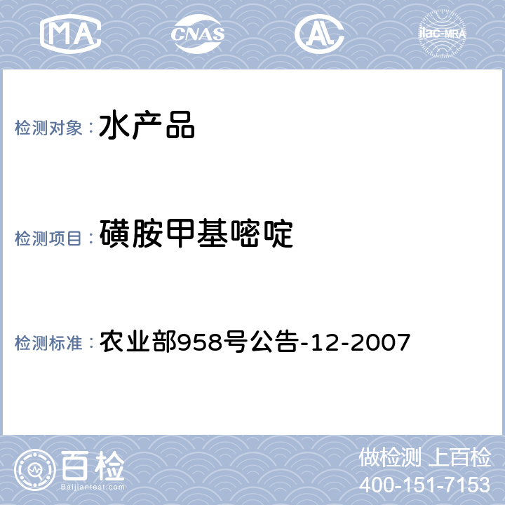 磺胺甲基嘧啶 水产品中磺胺类药物残留量的测定 液相色谱法水产品中磺胺类药物残留量的测定 液相色谱法 农业部958号公告-12-2007