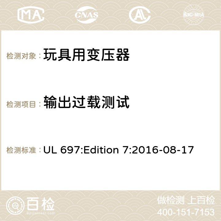 输出过载测试 UL 697 玩具变压器标准 :Edition 7:2016-08-17 32