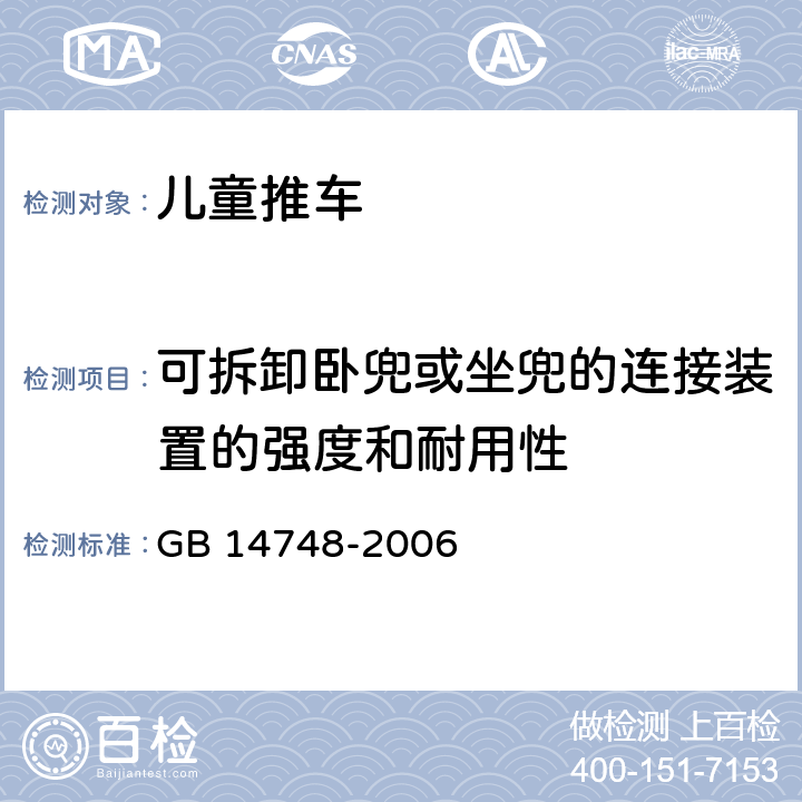 可拆卸卧兜或坐兜的连接装置的强度和耐用性 儿童推车安全要求 GB 14748-2006 4.12/5.15
