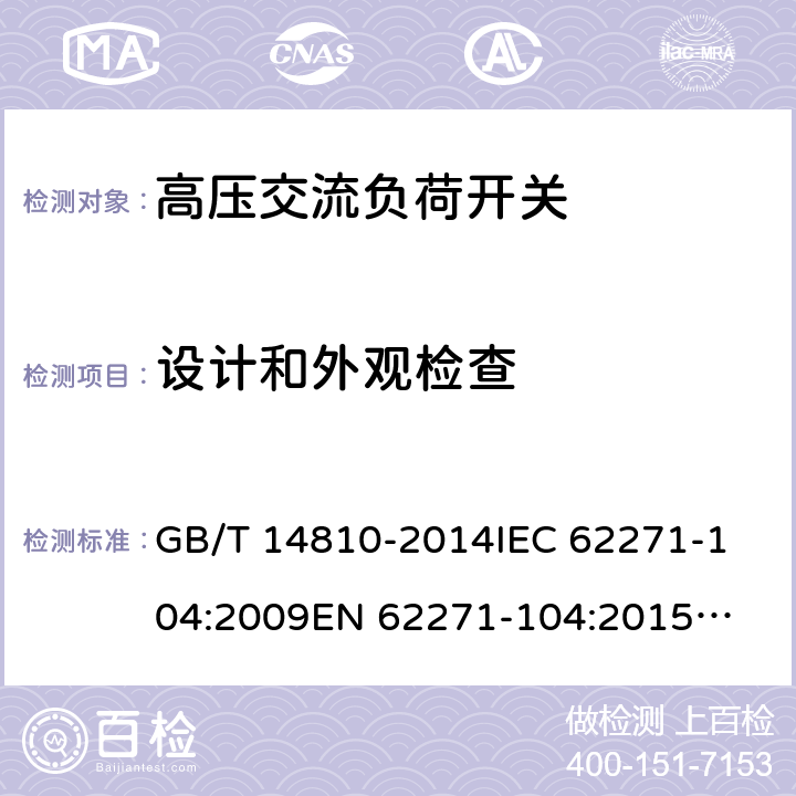 设计和外观检查 额定电压72.5 kV及以上交流负荷开关 GB/T 14810-2014
IEC 62271-104:2009
EN 62271-104:2015
GB/T 14810-1993 7.6