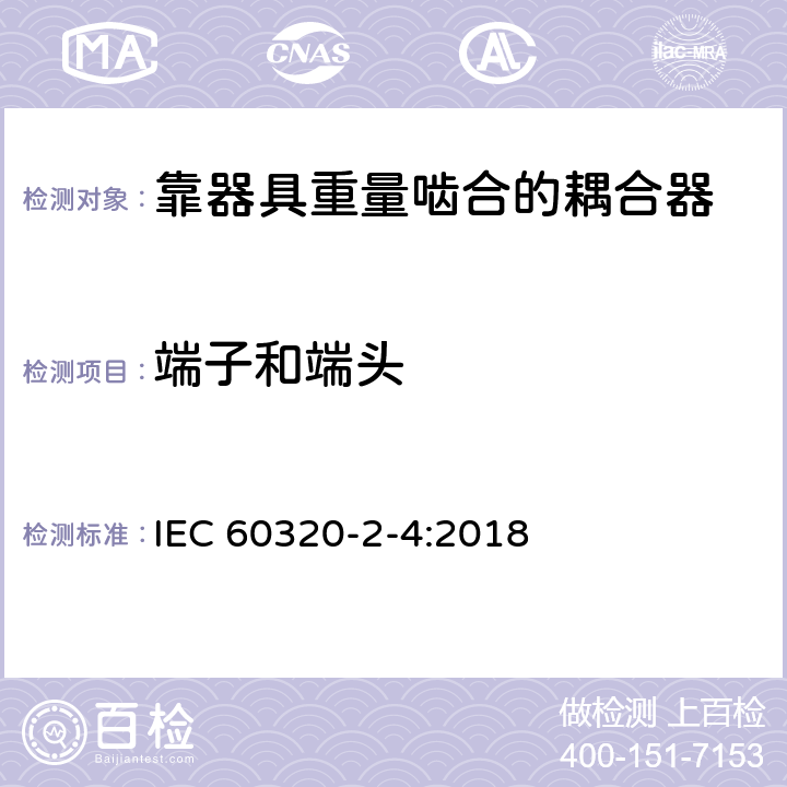 端子和端头 家用和类似用途器具耦合器 第2-4部分:靠器具重量啮合的耦合器 IEC 60320-2-4:2018 12