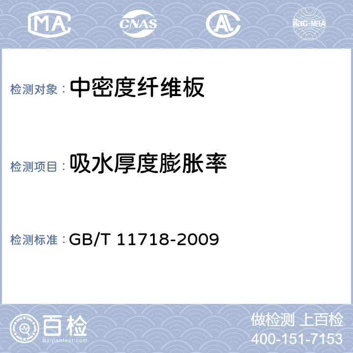 吸水厚度膨胀率 中密度纤维板 GB/T 11718-2009 5.3/6.6(GB/T17657)