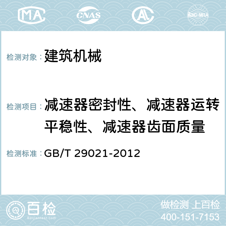 减速器密封性、减速器运转平稳性、减速器齿面质量 石油天然气工业 游梁式抽油机 GB/T 29021-2012 7.1