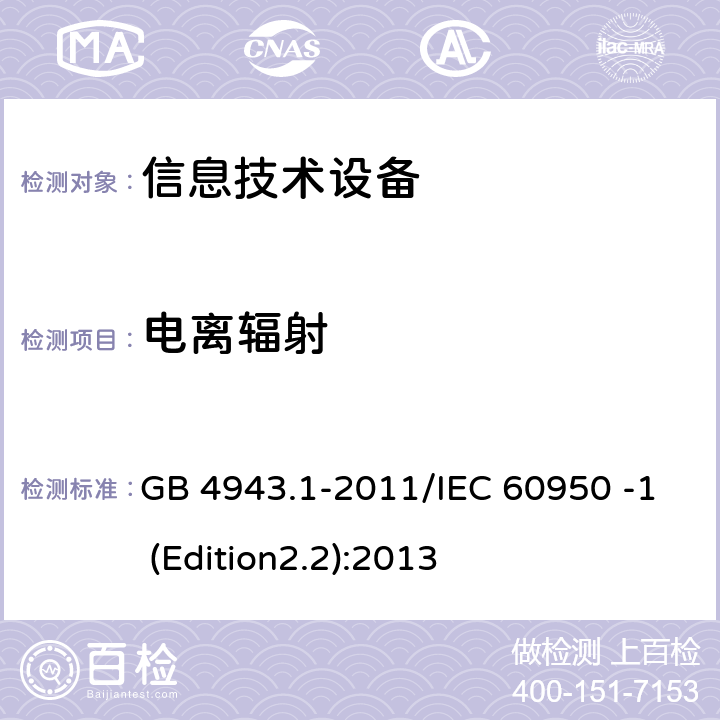 电离辐射 信息技术设备 安全 第1部分：通用要求 GB 4943.1-2011/IEC 60950 -1 (Edition2.2):2013 4.3.13.2