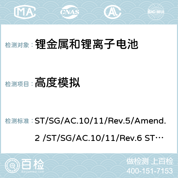 高度模擬 聯合國《關于危險貨物運輸的建議書》試驗和標準手冊-UN38.3 ST/SG/AC.10/11/Rev.5/Amend.2 /ST/SG/AC.10/11/Rev.6 ST/SG/AC.10/11/Rev.6/Amend.1 ST/SG/AC.10/11/Rev.7 38.3.4.1