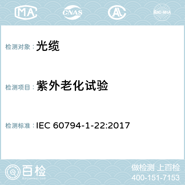 紫外老化试验 IEC 60794-1-22-2012 光缆 第1-22部分:总规范 基本光缆测试程序 环境测试方法