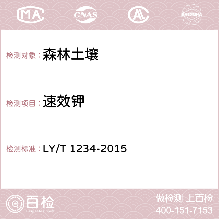 速效钾 《森林土壤钾的测定》 LY/T 1234-2015