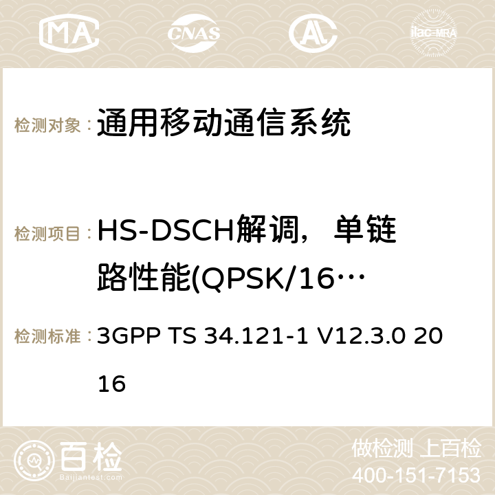 HS-DSCH解调，单链路性能(QPSK/16QAM, FRC H-Set 6/3) 通用移动通信系统（UMTS）;用户设备（UE）一致性规范; 无线发射和接收（FDD）; 第1部分：一致性规范 3GPP TS 34.121-1 V12.3.0 2016 9.2.1C