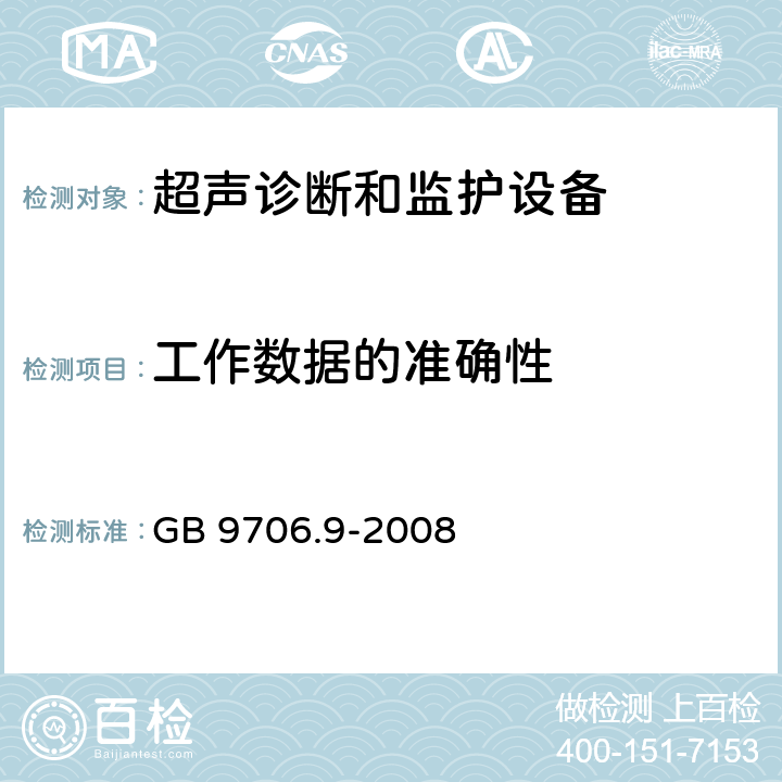 工作数据的准确性 医用电气设备 第2-37部分：超声诊断和监护设备安全专用要求 GB 9706.9-2008 50