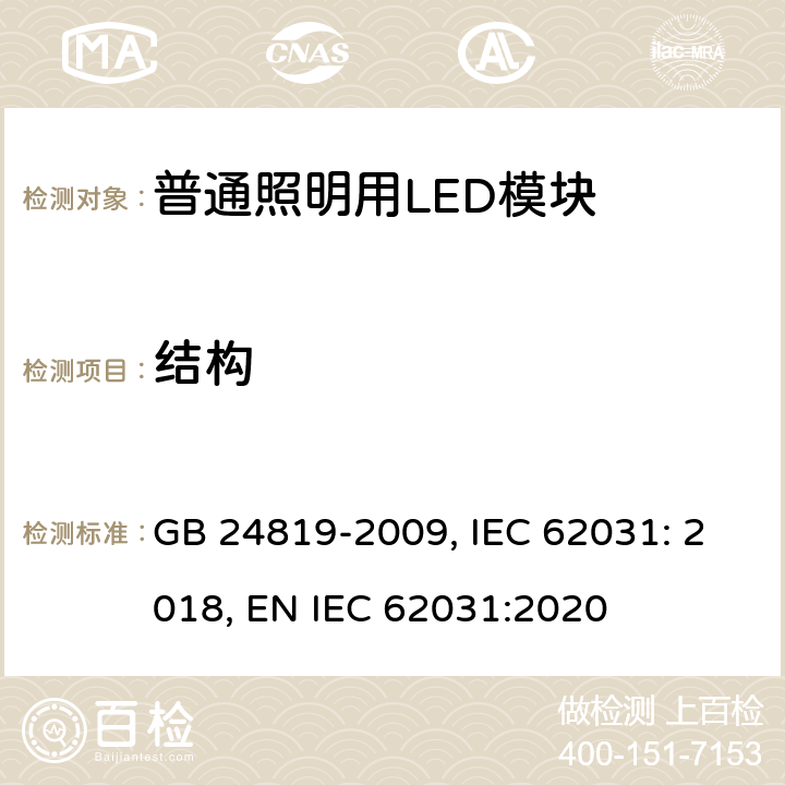 结构 普通照明用LED模块 安全要求 GB 24819-2009, IEC 62031: 2018, EN IEC 62031:2020 15