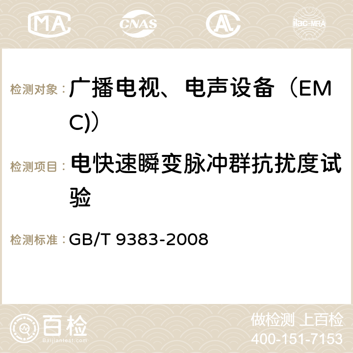 电快速瞬变脉冲群抗扰度试验 电磁兼容试验和测量技术 电快速瞬变脉冲群抗扰度试验 GB/T 9383-2008 4.5