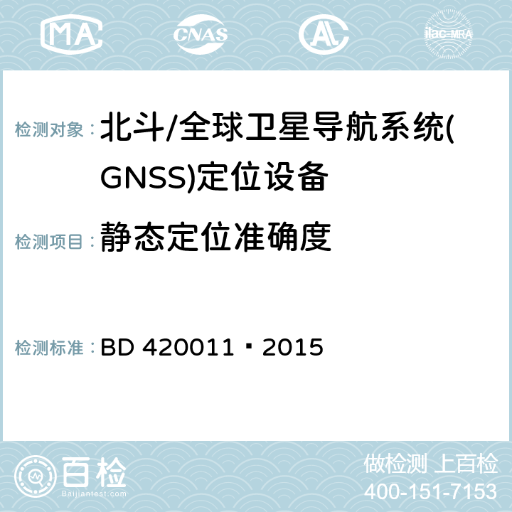 静态定位准确度 北斗/全球卫星导航系统(GNSS)定位设备通用规范 BD 420011—2015 5.6.6.1