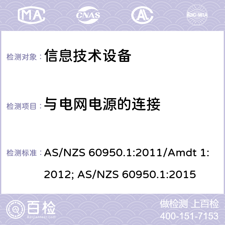 与电网电源的连接 信息技术设备安全第1部分：通用要求 AS/NZS 60950.1:2011/Amdt 1:2012; AS/NZS 60950.1:2015 3.2