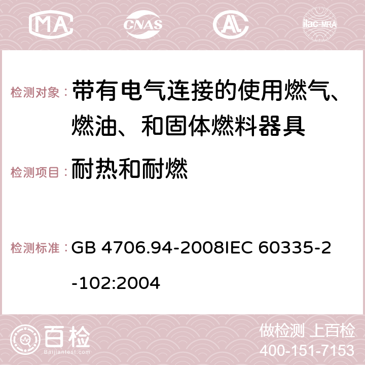 耐热和耐燃 家用和类似用途电器的安全 带有电气连接的使用燃气、燃油、和固体燃料器具的特殊要求 GB 4706.94-2008
IEC 60335-2-102:2004 30